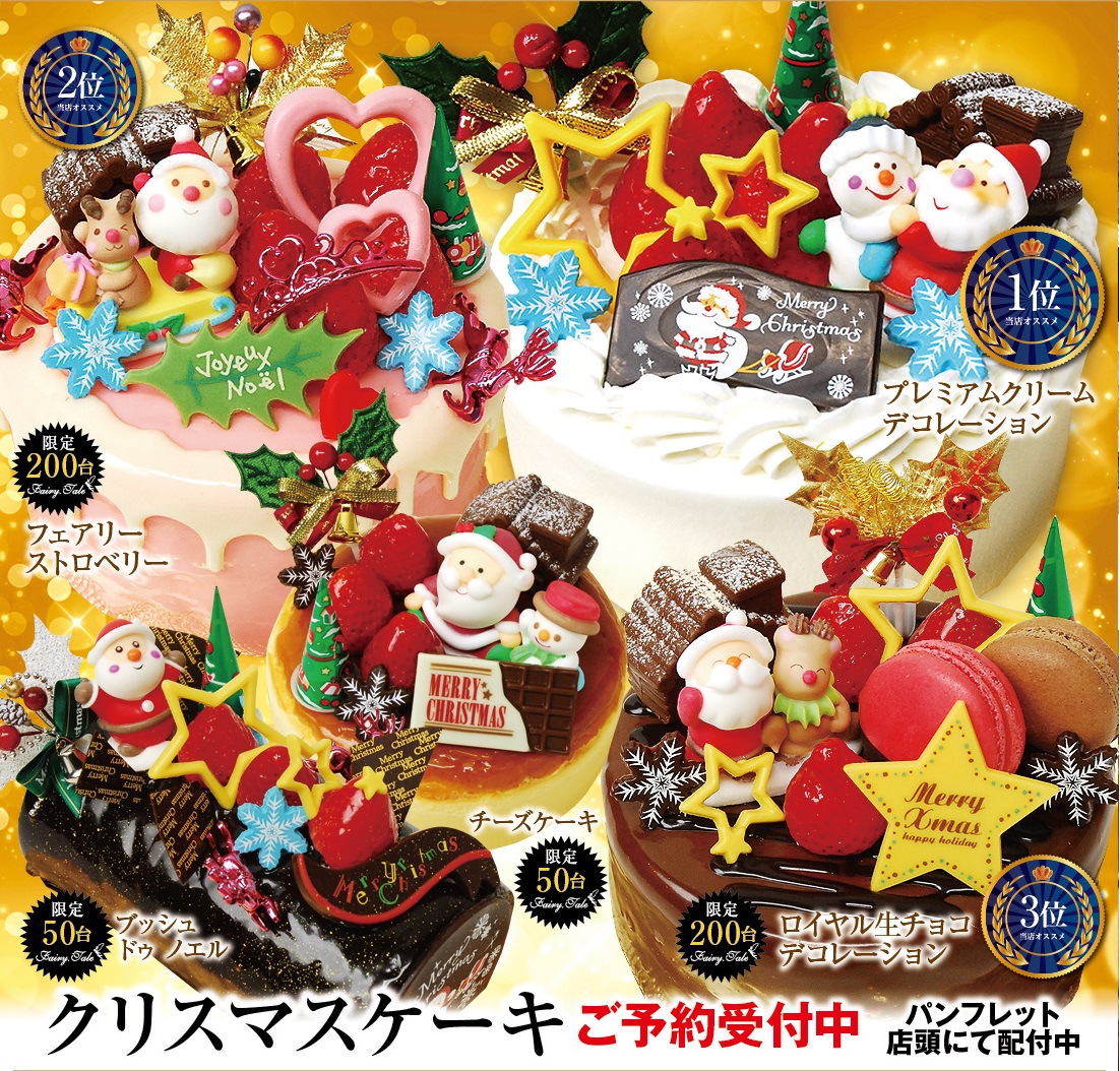 2020クリスマスケーキご予約受付中 愛媛県西条市 新居浜市のお菓子 スイーツ専門店 フェアリーテール